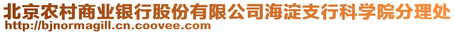 北京农村商业银行股份有限公司海淀支行科学院分理处