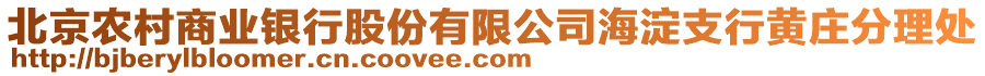 北京農(nóng)村商業(yè)銀行股份有限公司海淀支行黃莊分理處