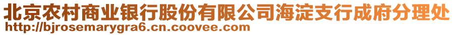 北京農(nóng)村商業(yè)銀行股份有限公司海淀支行成府分理處