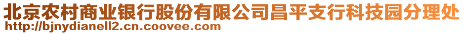 北京農(nóng)村商業(yè)銀行股份有限公司昌平支行科技園分理處