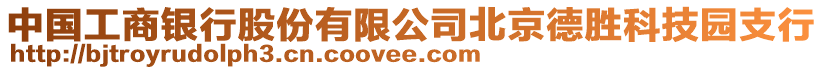 中國工商銀行股份有限公司北京德勝科技園支行