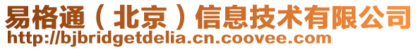易格通（北京）信息技術(shù)有限公司