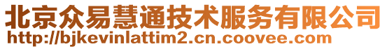 北京眾易慧通技術(shù)服務(wù)有限公司