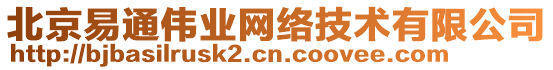 北京易通偉業(yè)網絡技術有限公司