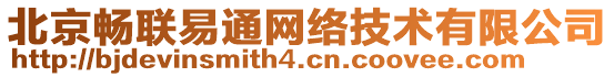 北京暢聯(lián)易通網(wǎng)絡(luò)技術(shù)有限公司