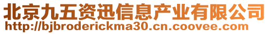 北京九五資迅信息產(chǎn)業(yè)有限公司