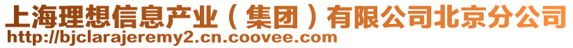 上海理想信息產業(集團)有限公司北京分公司