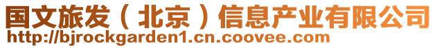 國文旅發(北京)信息產業有限公司