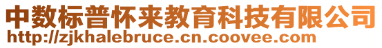 中數(shù)標(biāo)普懷來教育科技有限公司