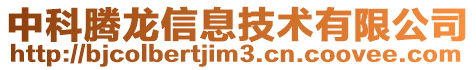 中科騰龍信息技術有限公司