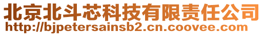 北京北斗芯科技有限責任公司