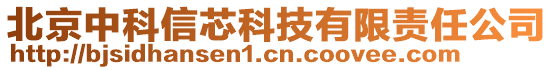 北京中科信芯科技有限責(zé)任公司