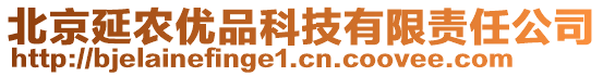 北京延農(nóng)優(yōu)品科技有限責任公司