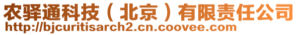 農(nóng)驛通科技（北京）有限責(zé)任公司