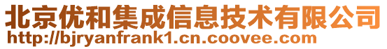 北京優(yōu)和集成信息技術有限公司