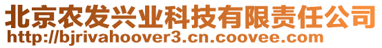 北京農(nóng)發(fā)興業(yè)科技有限責(zé)任公司