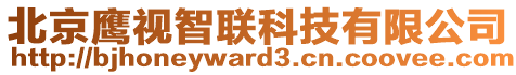 北京鷹視智聯(lián)科技有限公司