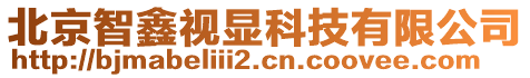 北京智鑫視顯科技有限公司