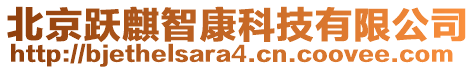 北京躍麒智康科技有限公司