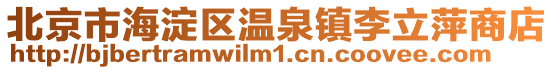 北京市海淀區溫泉鎮李立萍商店