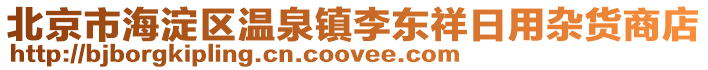 北京市海淀區溫泉鎮李東祥日用雜貨商店