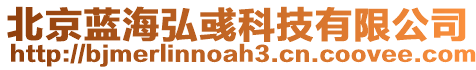 北京藍(lán)海弘彧科技有限公司