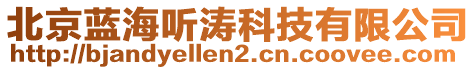 北京藍海聽濤科技有限公司