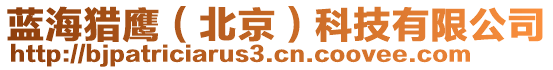 藍(lán)海獵鷹（北京）科技有限公司