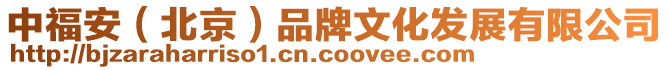 中福安(北京)品牌文化發(fā)展有限公司