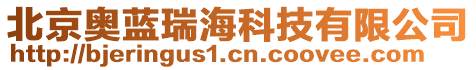 北京奧藍(lán)瑞海科技有限公司