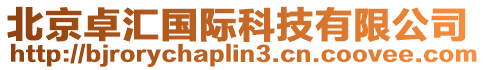 北京卓匯國(guó)際科技有限公司