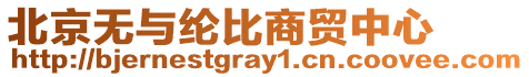 北京無與綸比商貿中心