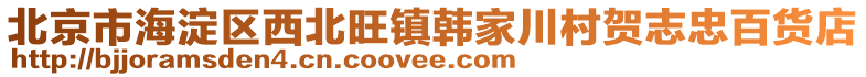 北京市海淀區(qū)西北旺鎮(zhèn)韓家川村賀志忠百貨店