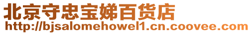 北京守忠寶娣百貨店