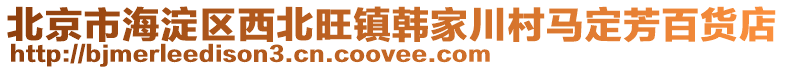 北京市海淀區西北旺鎮韓家川村馬定芳百貨店