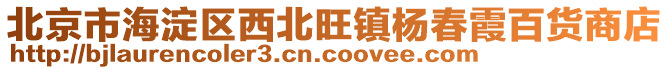 北京市海淀區(qū)西北旺鎮(zhèn)楊春霞百貨商店