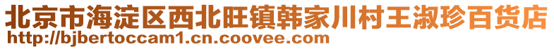 北京市海淀區(qū)西北旺鎮(zhèn)韓家川村王淑珍百貨店