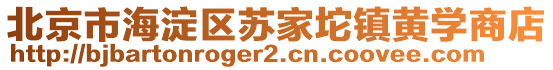 北京市海淀區(qū)蘇家坨鎮(zhèn)黃學(xué)商店