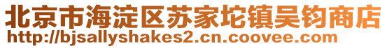 北京市海淀區(qū)蘇家坨鎮(zhèn)吳鈞商店