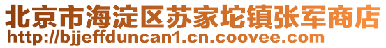 北京市海淀區(qū)蘇家坨鎮(zhèn)張軍商店