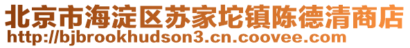 北京市海淀區(qū)蘇家坨鎮(zhèn)陳德清商店