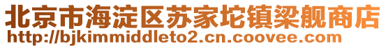 北京市海淀區(qū)蘇家坨鎮(zhèn)梁艦商店