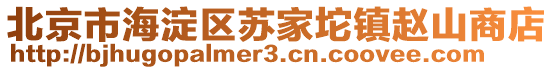 北京市海淀區(qū)蘇家坨鎮(zhèn)趙山商店