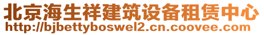 北京海生祥建筑設備租賃中心