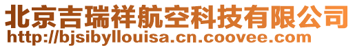 北京吉瑞祥航空科技有限公司