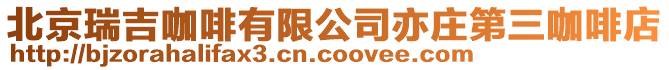 北京瑞吉咖啡有限公司亦莊第三咖啡店