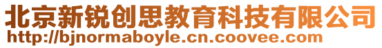 北京新銳創(chuàng)思教育科技有限公司