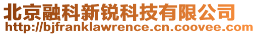 北京融科新銳科技有限公司