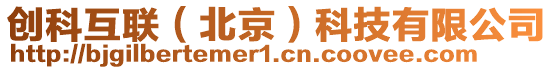 創(chuàng)科互聯(lián)（北京）科技有限公司