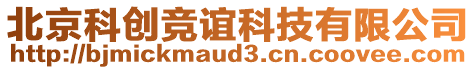 北京科創競誼科技有限公司
